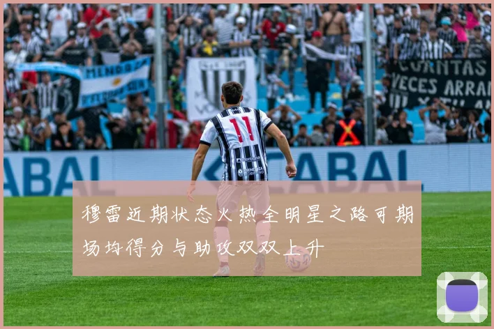 穆雷近期状态火热全明星之路可期场均得分与助攻双双上升
