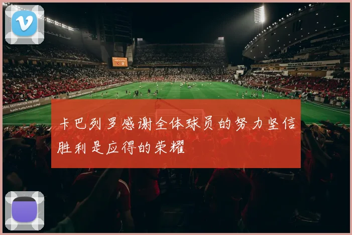 卡巴列罗感谢全体球员的努力坚信胜利是应得的荣耀