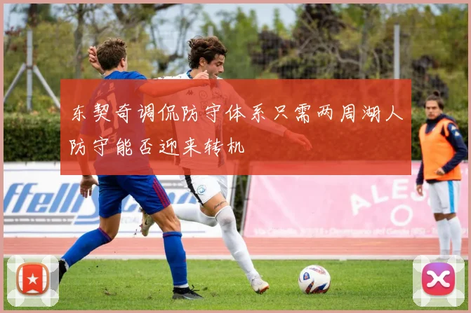 东契奇调侃防守体系只需两周湖人防守能否迎来转机