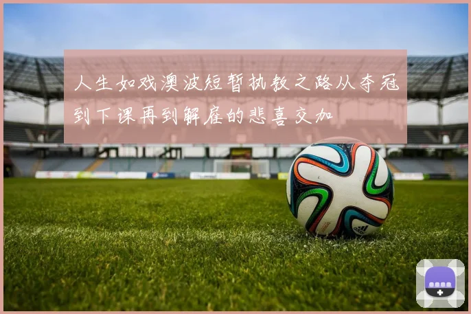 人生如戏澳波短暂执教之路从夺冠到下课再到解雇的悲喜交加