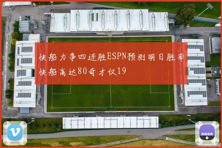 快船力争四连胜ESPN预测明日胜率快船高达80奇才仅19