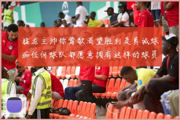 猛龙主帅称莺歌渴望胜利是真诚球痴任何球队都愿意拥有这样的球员