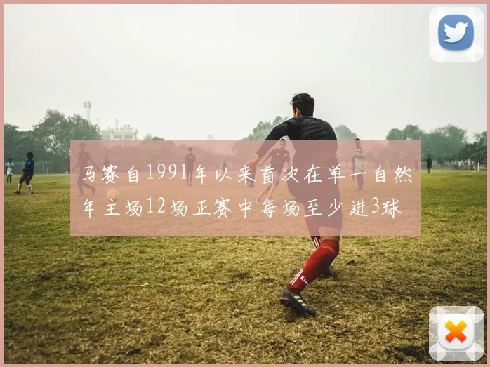 马赛自1991年以来首次在单一自然年主场12场正赛中每场至少进3球